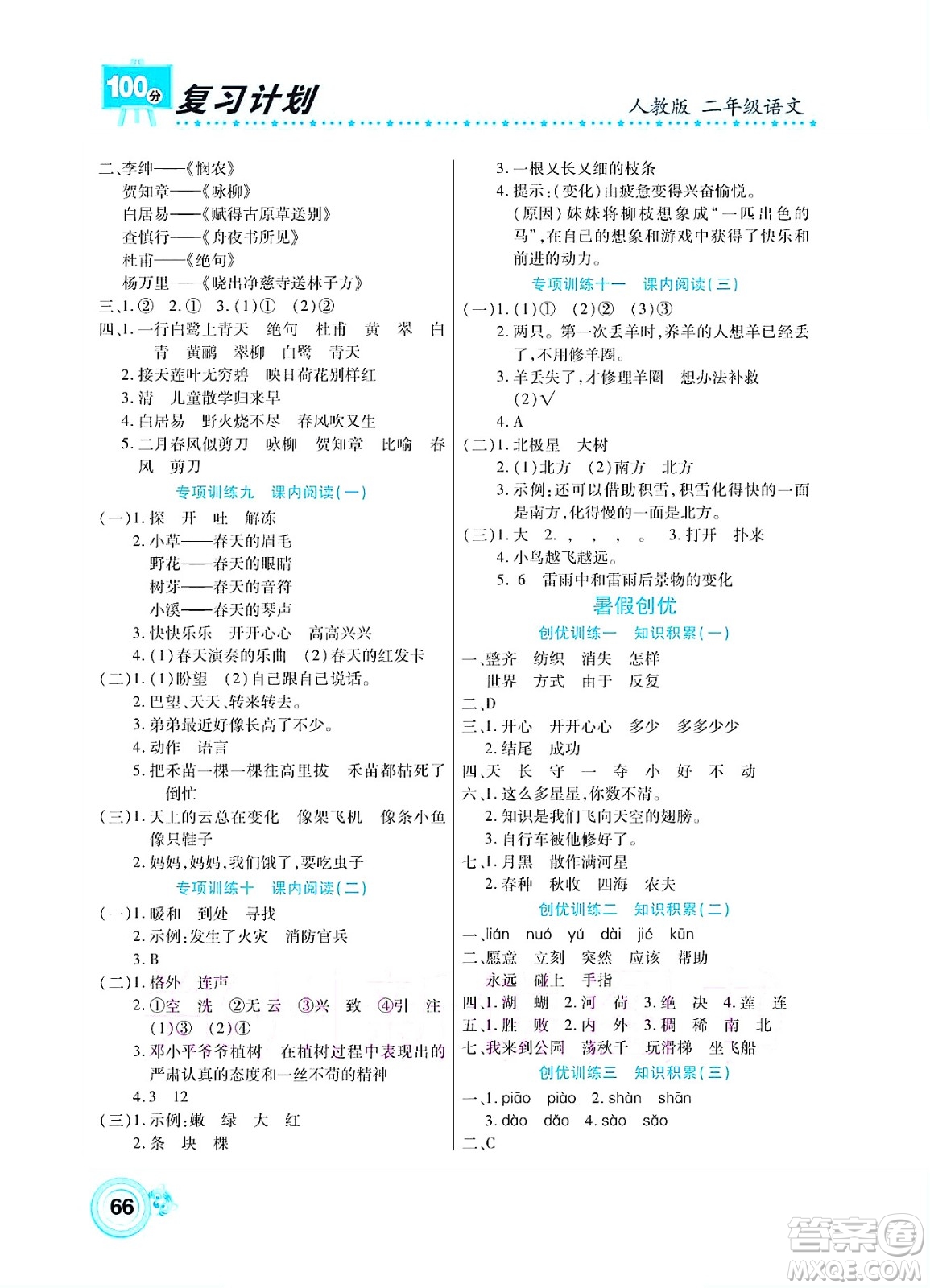 中原農(nóng)民出版社2022復(fù)習(xí)計(jì)劃100分暑假學(xué)期復(fù)習(xí)語(yǔ)文二年級(jí)人教版答案