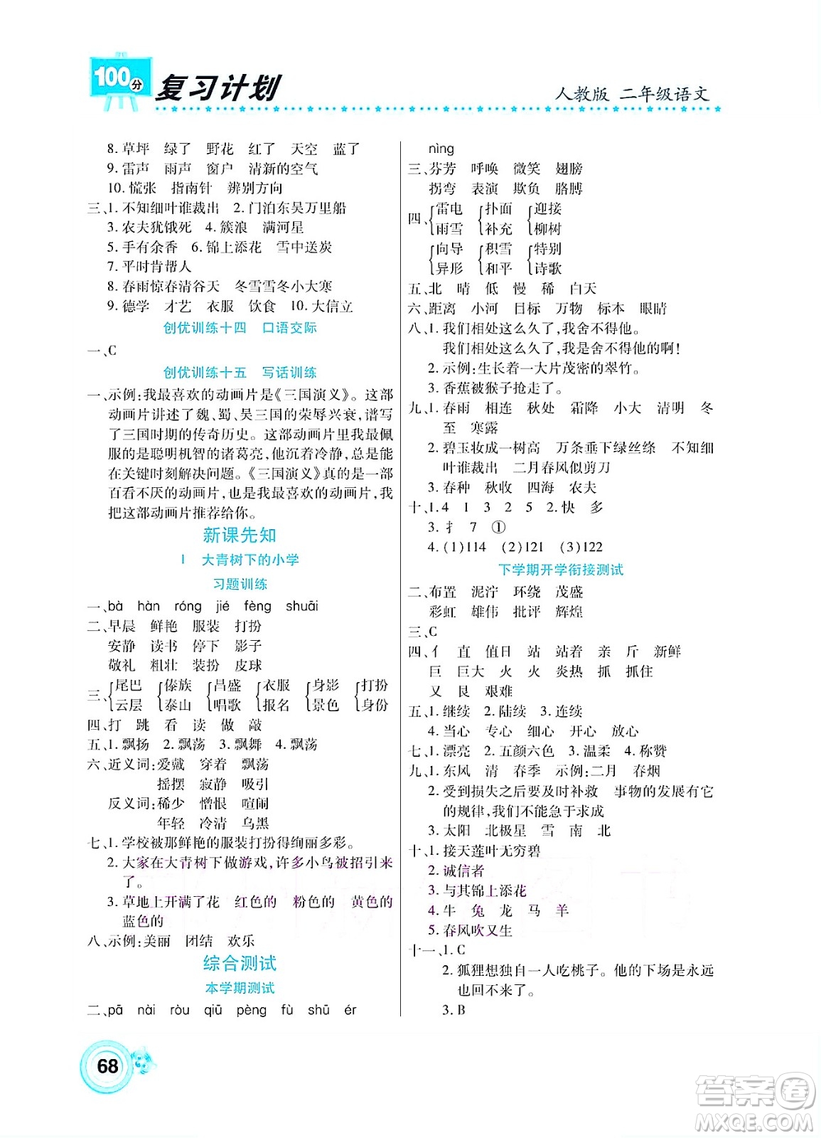 中原農(nóng)民出版社2022復(fù)習(xí)計(jì)劃100分暑假學(xué)期復(fù)習(xí)語(yǔ)文二年級(jí)人教版答案