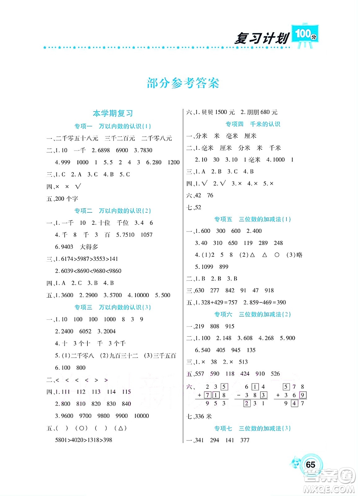 中原農(nóng)民出版社2022復(fù)習(xí)計(jì)劃100分暑假學(xué)期復(fù)習(xí)數(shù)學(xué)二年級(jí)西師大版答案