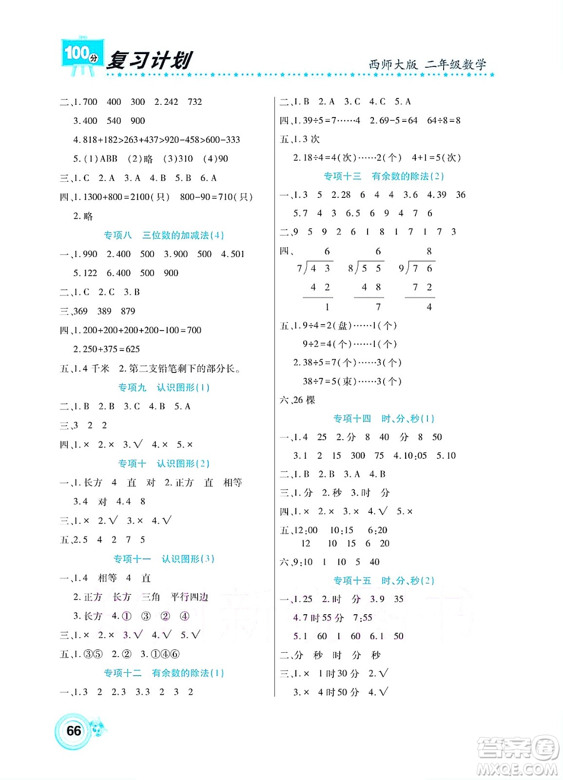 中原農(nóng)民出版社2022復(fù)習(xí)計(jì)劃100分暑假學(xué)期復(fù)習(xí)數(shù)學(xué)二年級(jí)西師大版答案