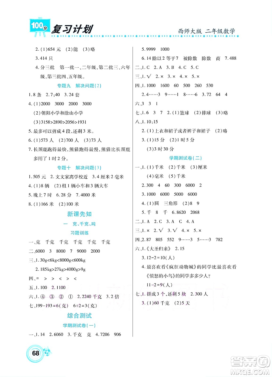 中原農(nóng)民出版社2022復(fù)習(xí)計(jì)劃100分暑假學(xué)期復(fù)習(xí)數(shù)學(xué)二年級(jí)西師大版答案