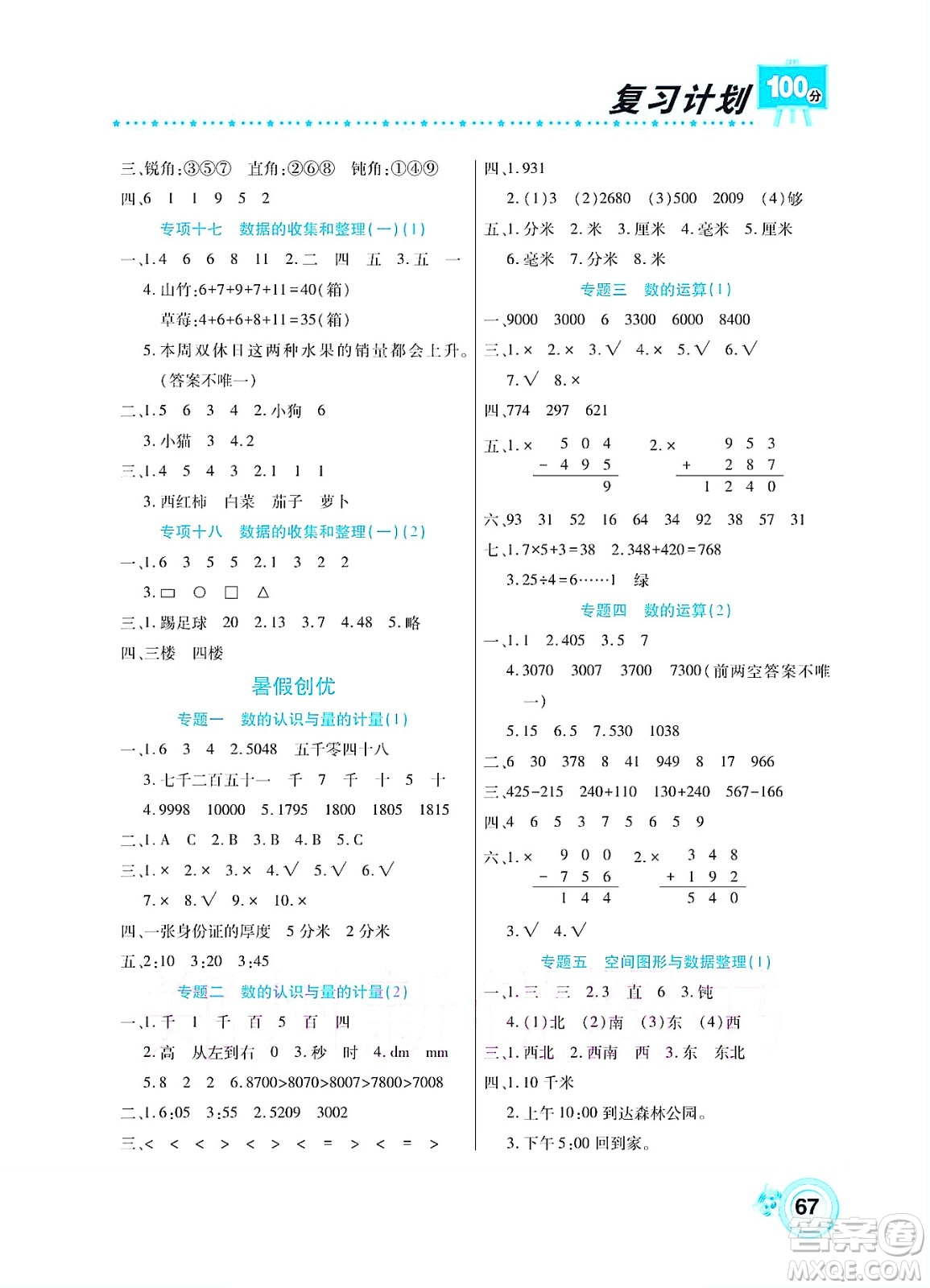 中原農(nóng)民出版社2022復(fù)習(xí)計(jì)劃100分暑假學(xué)期復(fù)習(xí)數(shù)學(xué)二年級(jí)蘇教版答案