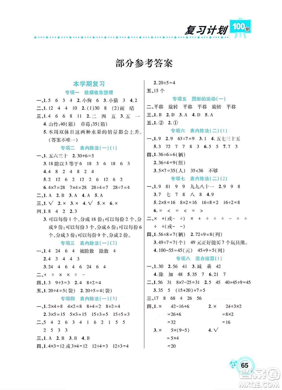 中原農(nóng)民出版社2022復(fù)習(xí)計劃100分暑假學(xué)期復(fù)習(xí)數(shù)學(xué)二年級人教版答案