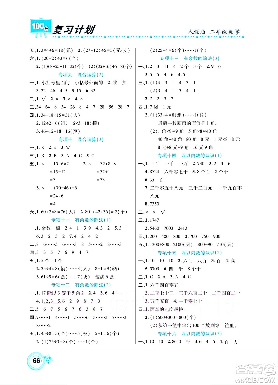 中原農(nóng)民出版社2022復(fù)習(xí)計劃100分暑假學(xué)期復(fù)習(xí)數(shù)學(xué)二年級人教版答案