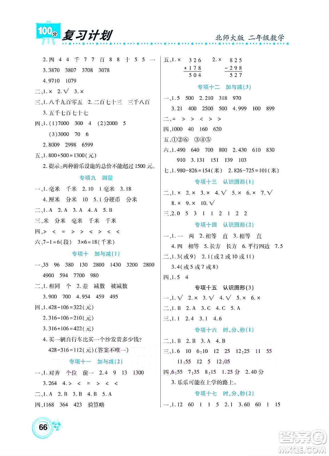 中原農(nóng)民出版社2022復(fù)習(xí)計(jì)劃100分暑假學(xué)期復(fù)習(xí)數(shù)學(xué)二年級(jí)北師大版答案