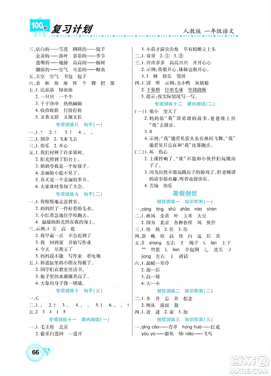 中原農(nóng)民出版社2022復(fù)習(xí)計劃100分暑假學(xué)期復(fù)習(xí)語文一年級人教版答案