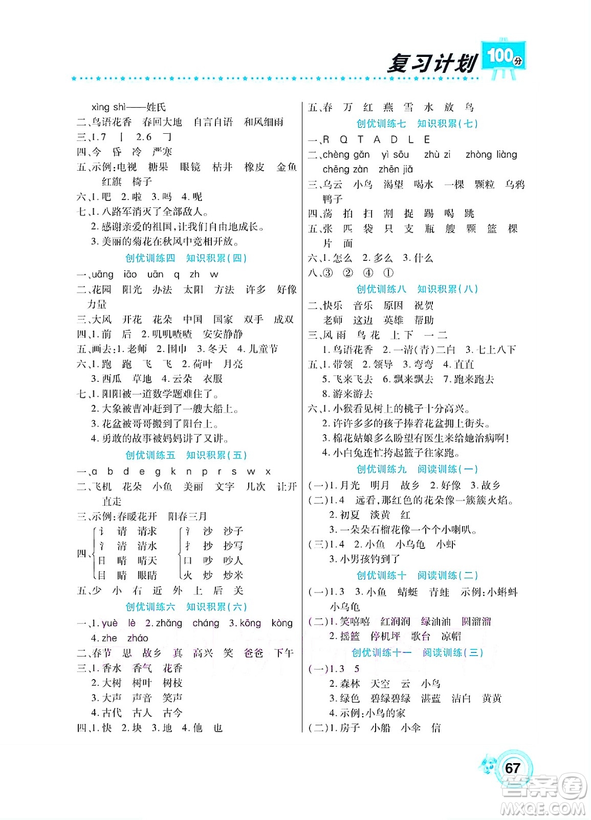 中原農(nóng)民出版社2022復(fù)習(xí)計劃100分暑假學(xué)期復(fù)習(xí)語文一年級人教版答案