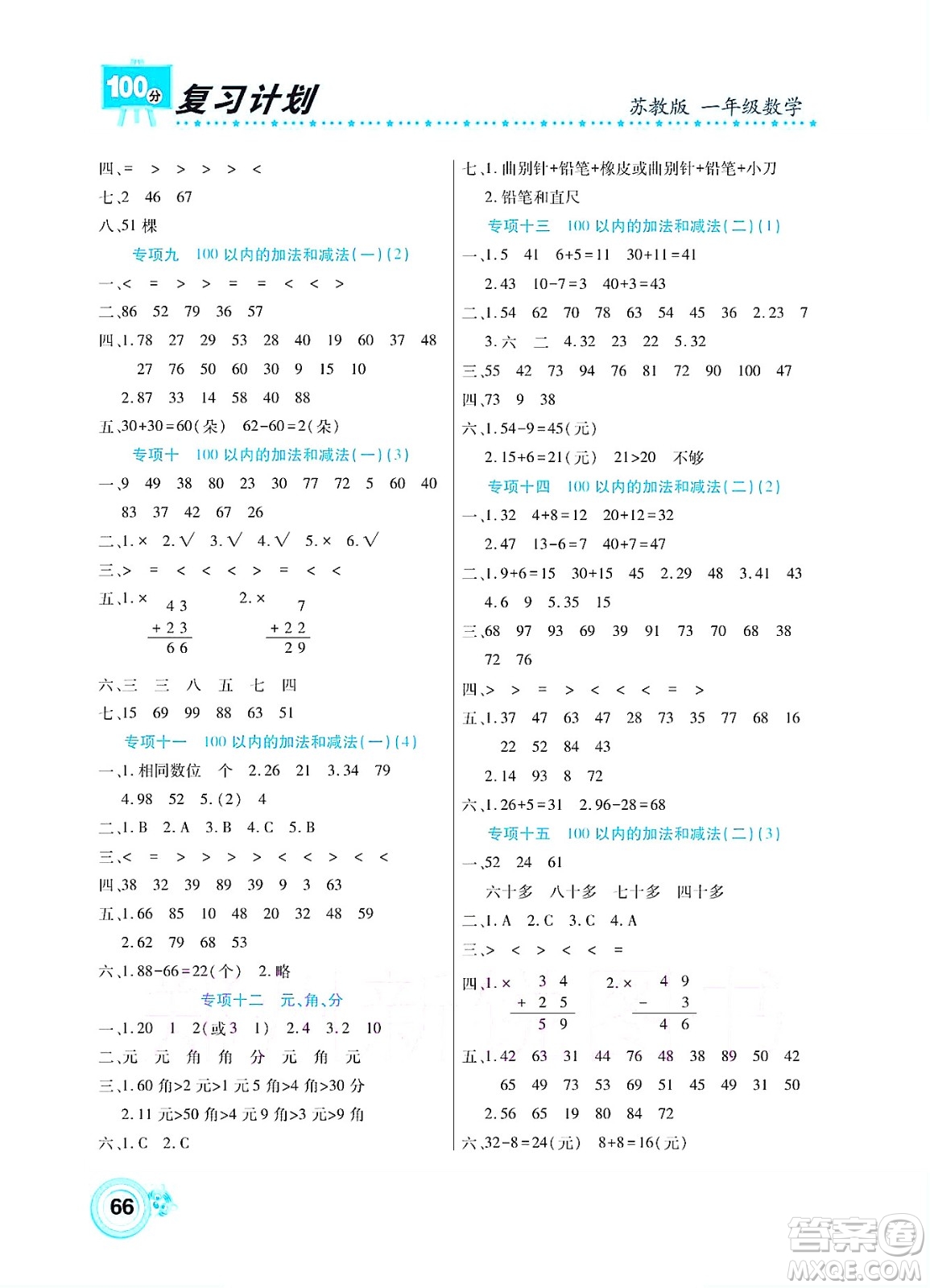 中原農(nóng)民出版社2022復(fù)習(xí)計劃100分暑假學(xué)期復(fù)習(xí)數(shù)學(xué)一年級蘇教版答案