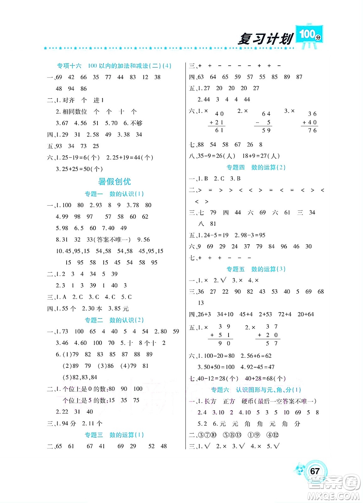 中原農(nóng)民出版社2022復(fù)習(xí)計劃100分暑假學(xué)期復(fù)習(xí)數(shù)學(xué)一年級蘇教版答案