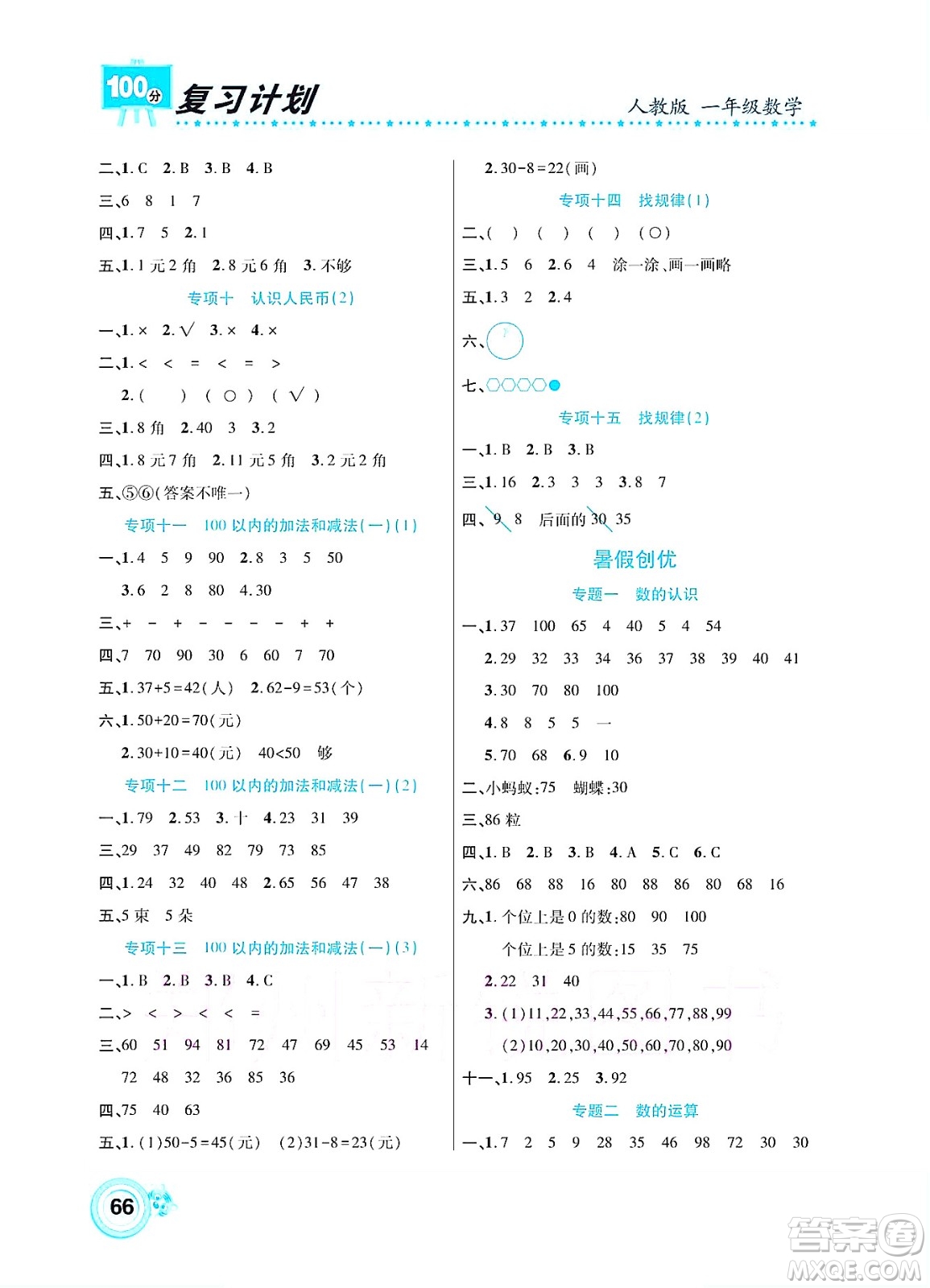 中原農(nóng)民出版社2022復(fù)習(xí)計劃100分暑假學(xué)期復(fù)習(xí)數(shù)學(xué)一年級人教版答案