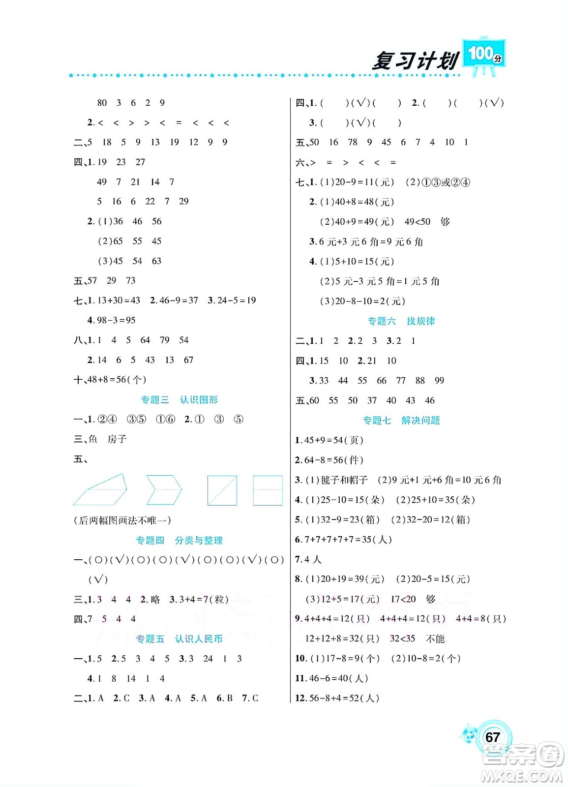 中原農(nóng)民出版社2022復(fù)習(xí)計劃100分暑假學(xué)期復(fù)習(xí)數(shù)學(xué)一年級人教版答案