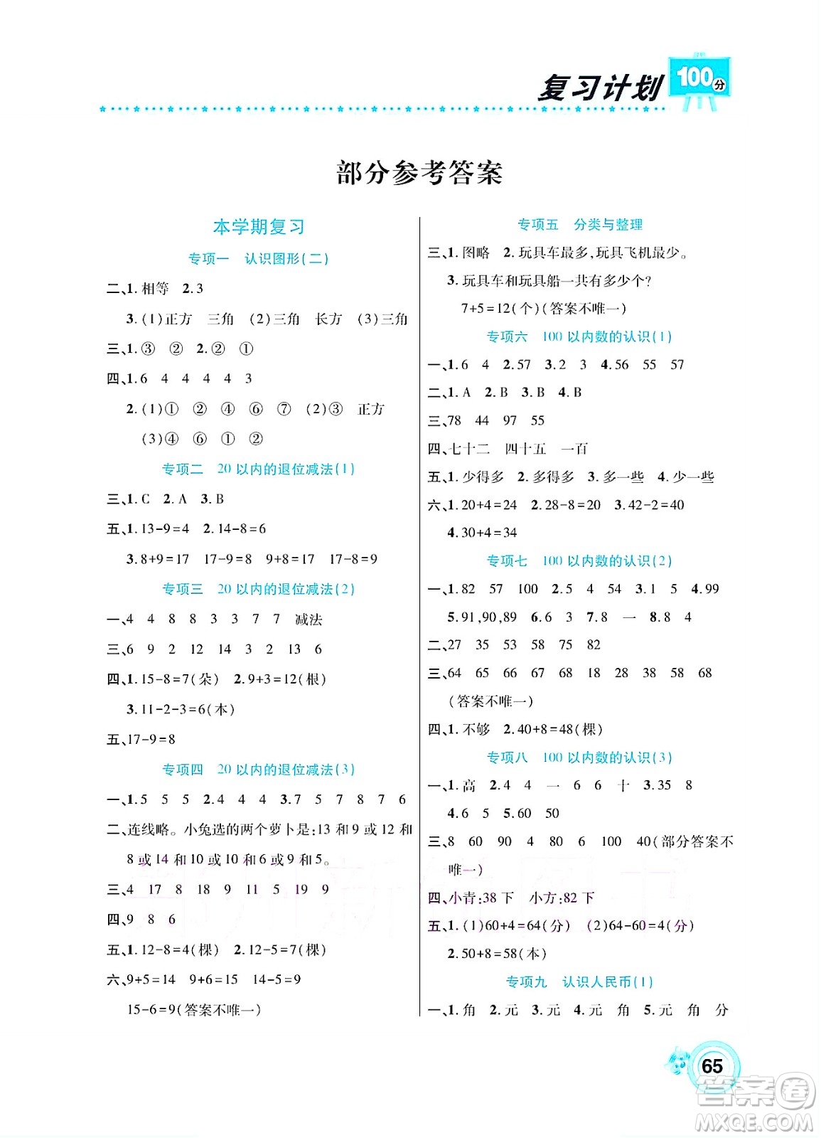 中原農(nóng)民出版社2022復(fù)習(xí)計劃100分暑假學(xué)期復(fù)習(xí)數(shù)學(xué)一年級人教版答案