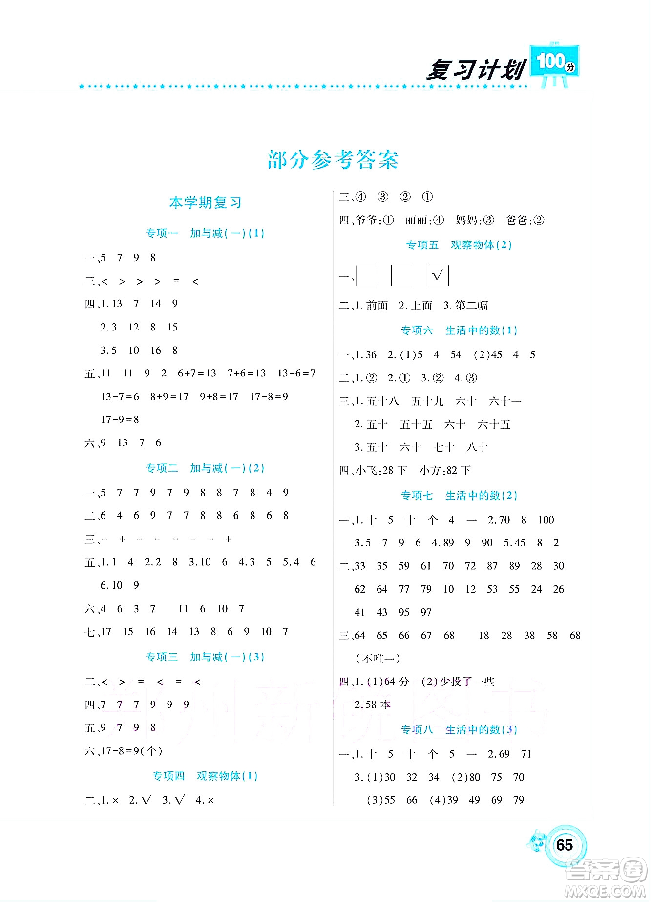 中原農(nóng)民出版社2022復(fù)習(xí)計劃100分暑假學(xué)期復(fù)習(xí)數(shù)學(xué)一年級北師大版答案