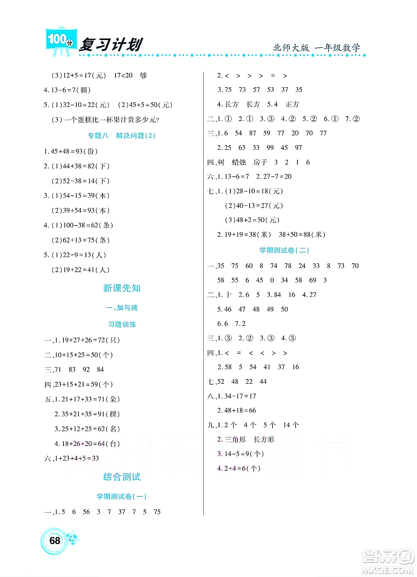 中原農(nóng)民出版社2022復(fù)習(xí)計劃100分暑假學(xué)期復(fù)習(xí)數(shù)學(xué)一年級北師大版答案