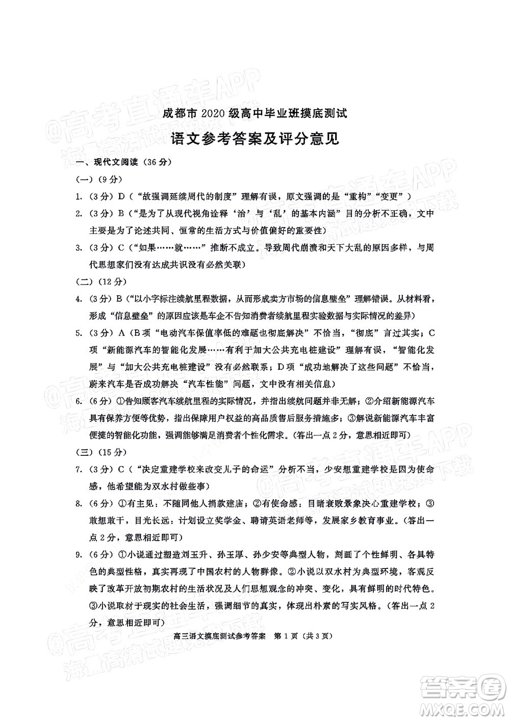 成都市2020級(jí)高中畢業(yè)班摸底測(cè)試語(yǔ)文試題及答案