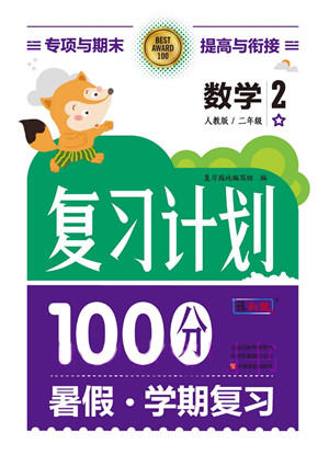 中原農(nóng)民出版社2022復(fù)習(xí)計劃100分暑假學(xué)期復(fù)習(xí)數(shù)學(xué)二年級人教版答案
