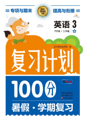 中原農(nóng)民出版社2022復習計劃100分暑假學期復習英語三年級PEP人教版答案