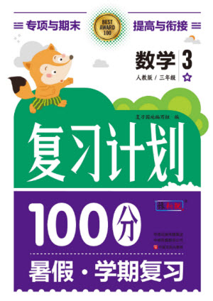 中原農(nóng)民出版社2022復(fù)習(xí)計(jì)劃100分暑假學(xué)期復(fù)習(xí)數(shù)學(xué)三年級(jí)人教版答案