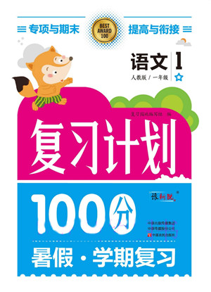 中原農(nóng)民出版社2022復(fù)習(xí)計劃100分暑假學(xué)期復(fù)習(xí)語文一年級人教版答案