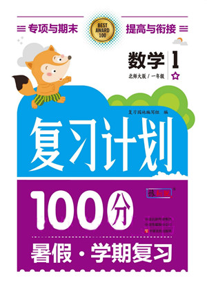 中原農(nóng)民出版社2022復(fù)習(xí)計劃100分暑假學(xué)期復(fù)習(xí)數(shù)學(xué)一年級北師大版答案
