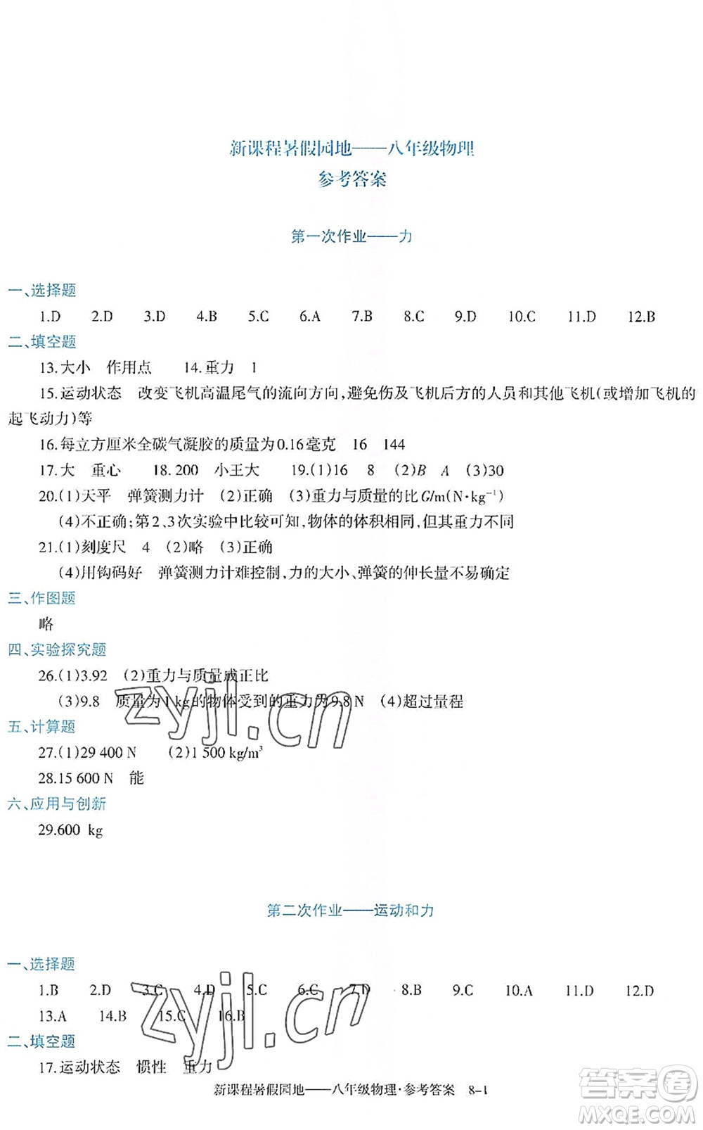 新疆科學(xué)技術(shù)出版社2022新課程暑假園地八年級物理通用版答案