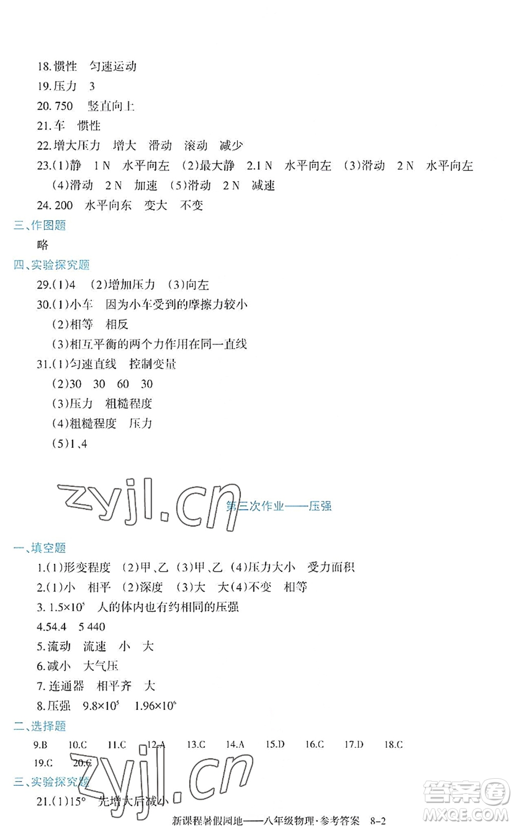 新疆科學(xué)技術(shù)出版社2022新課程暑假園地八年級物理通用版答案