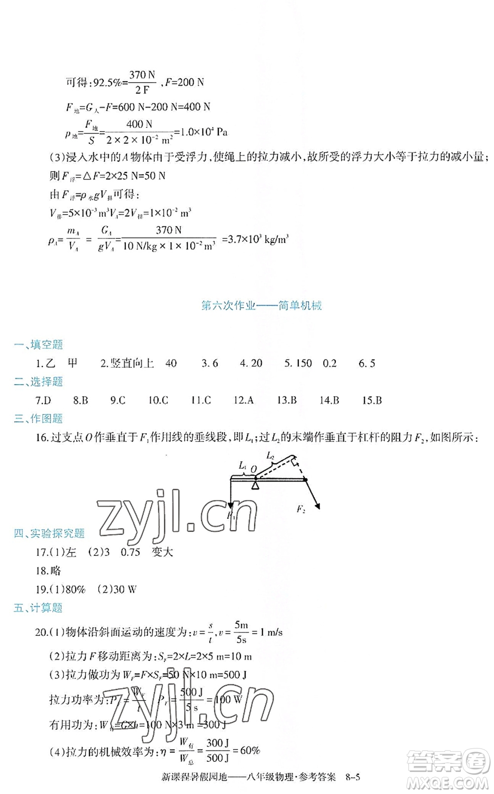 新疆科學(xué)技術(shù)出版社2022新課程暑假園地八年級物理通用版答案