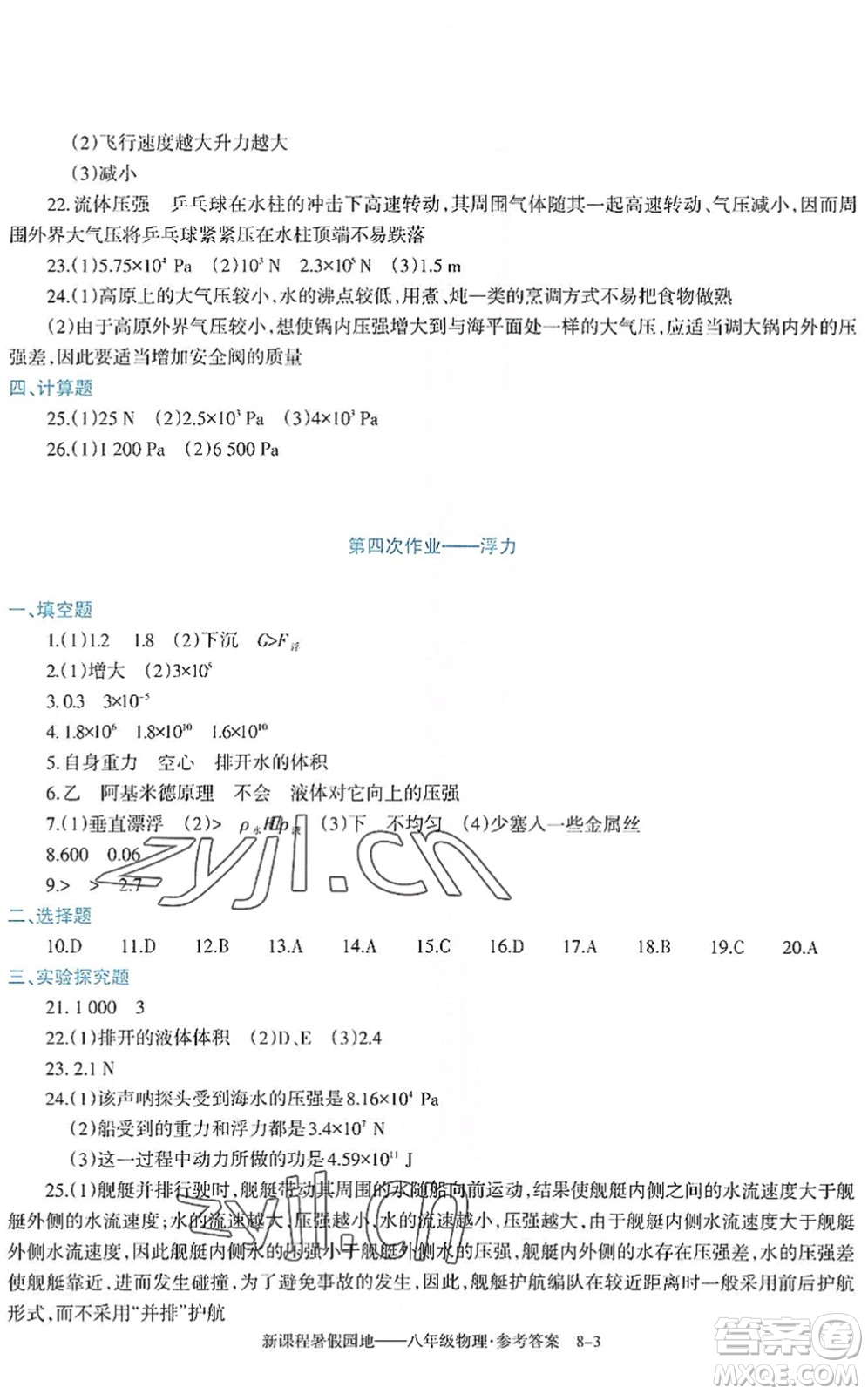 新疆科學(xué)技術(shù)出版社2022新課程暑假園地八年級物理通用版答案