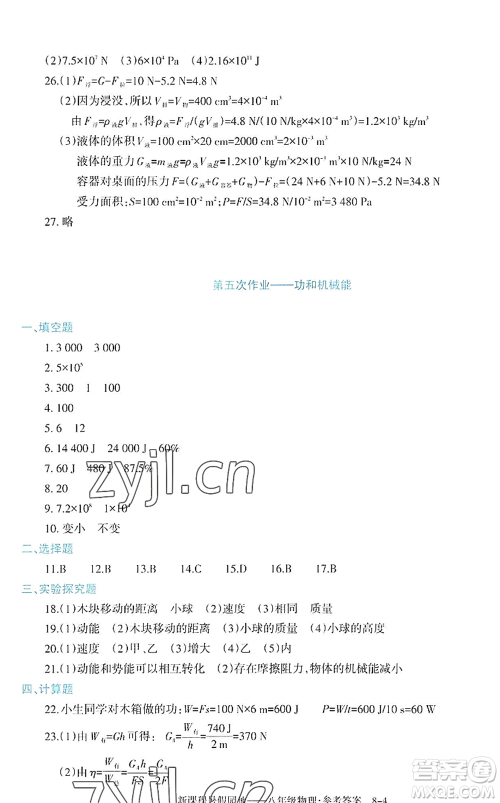 新疆科學(xué)技術(shù)出版社2022新課程暑假園地八年級物理通用版答案