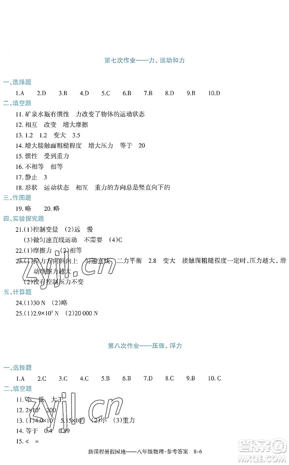 新疆科學(xué)技術(shù)出版社2022新課程暑假園地八年級物理通用版答案