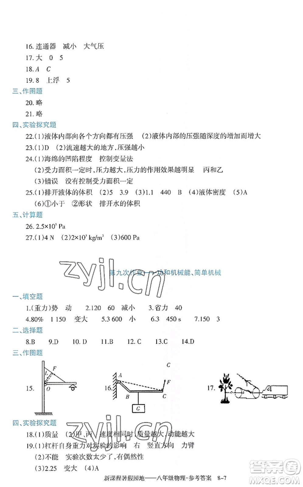 新疆科學(xué)技術(shù)出版社2022新課程暑假園地八年級物理通用版答案
