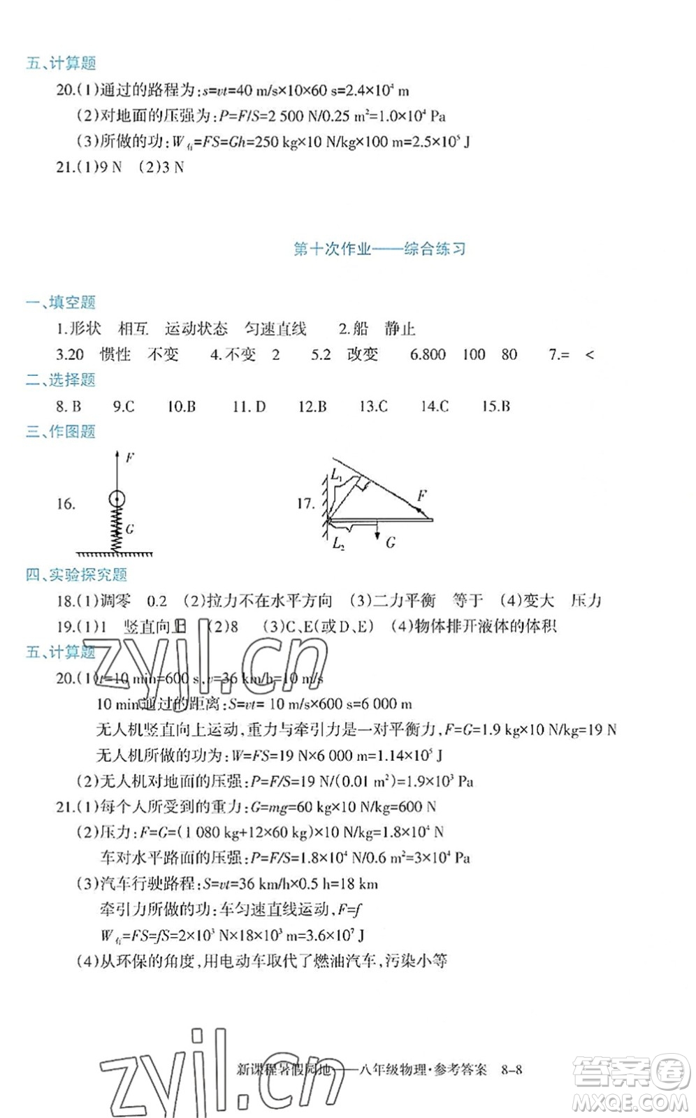 新疆科學(xué)技術(shù)出版社2022新課程暑假園地八年級物理通用版答案