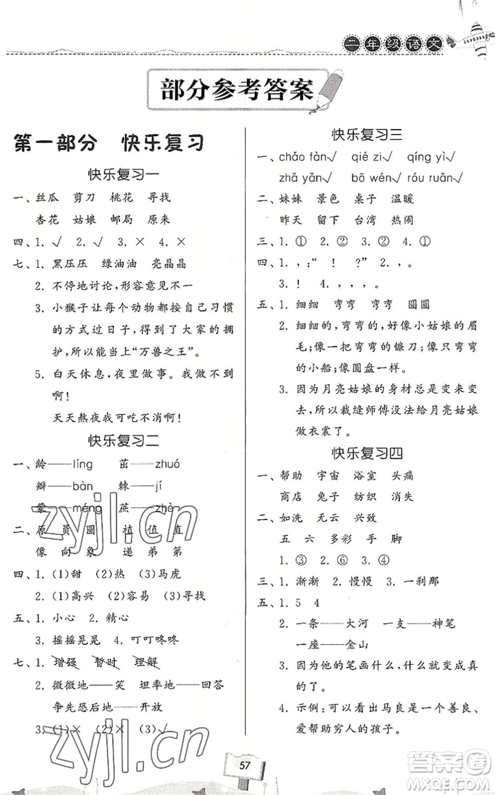 河南大學(xué)出版社2022暑假作業(yè)快樂(lè)暑假天天練二年級(jí)語(yǔ)文人教版答案