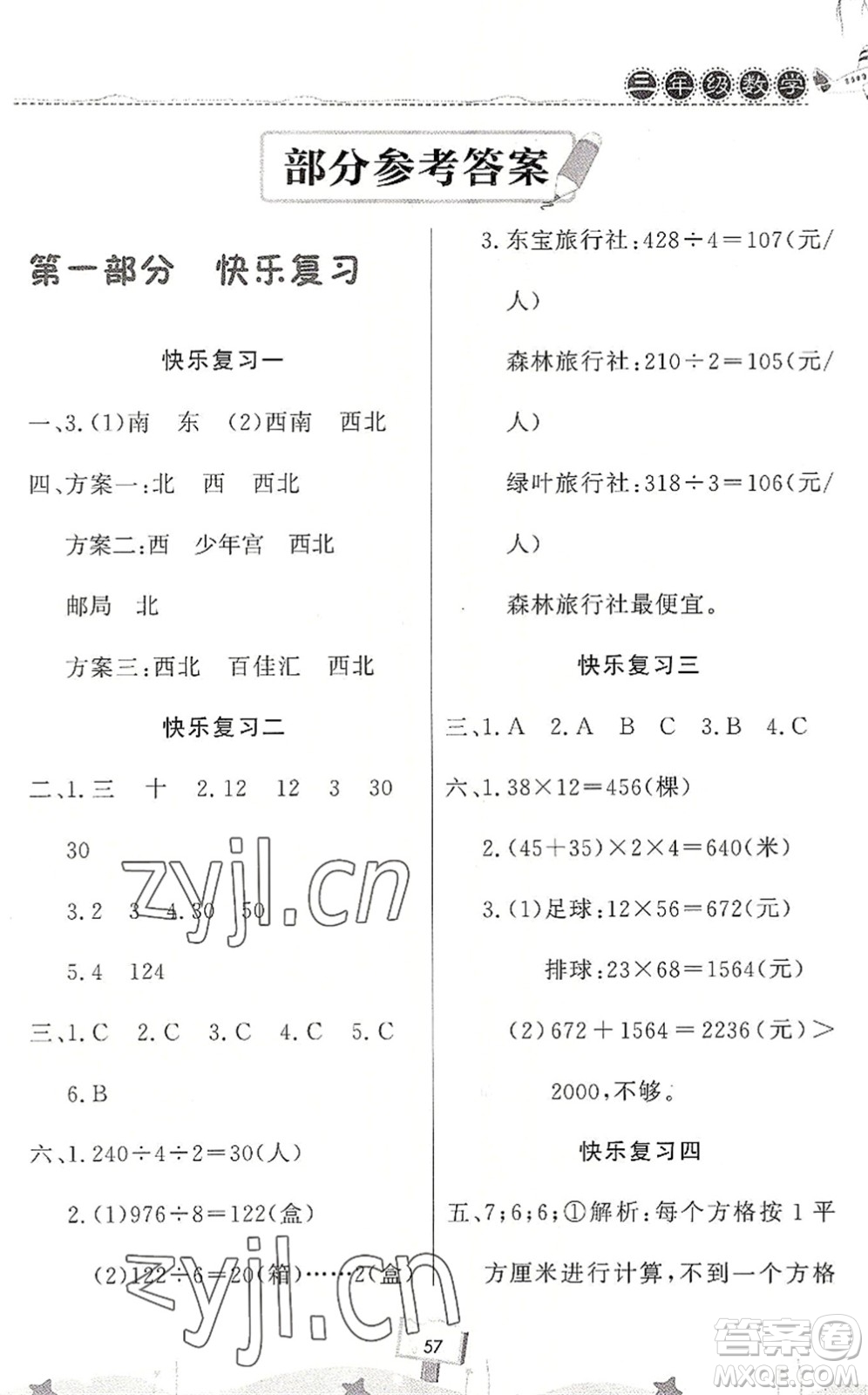 河南大學(xué)出版社2022暑假作業(yè)快樂暑假天天練三年級(jí)數(shù)學(xué)人教版答案
