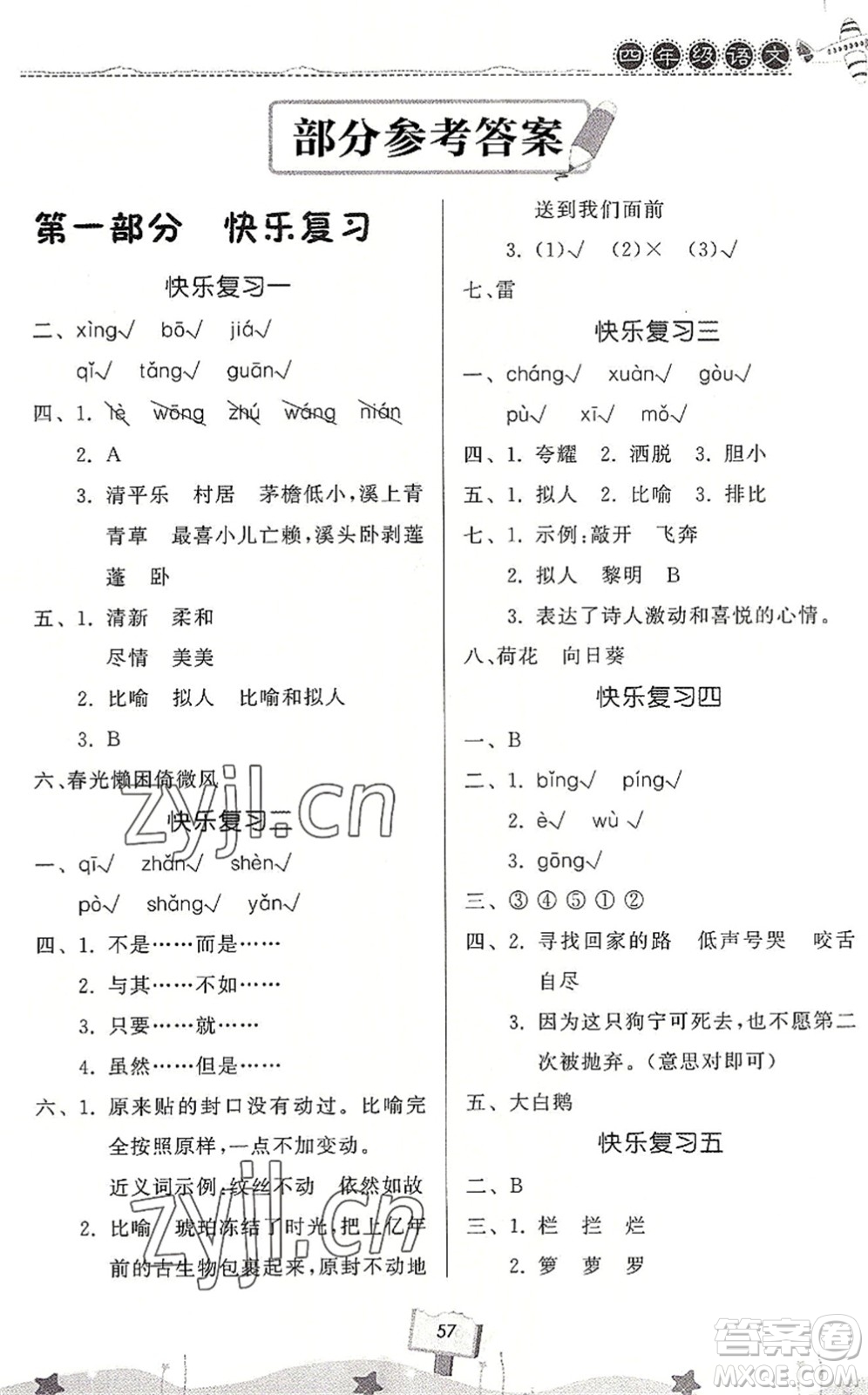 河南大學(xué)出版社2022暑假作業(yè)快樂(lè)暑假天天練四年級(jí)語(yǔ)文人教版答案