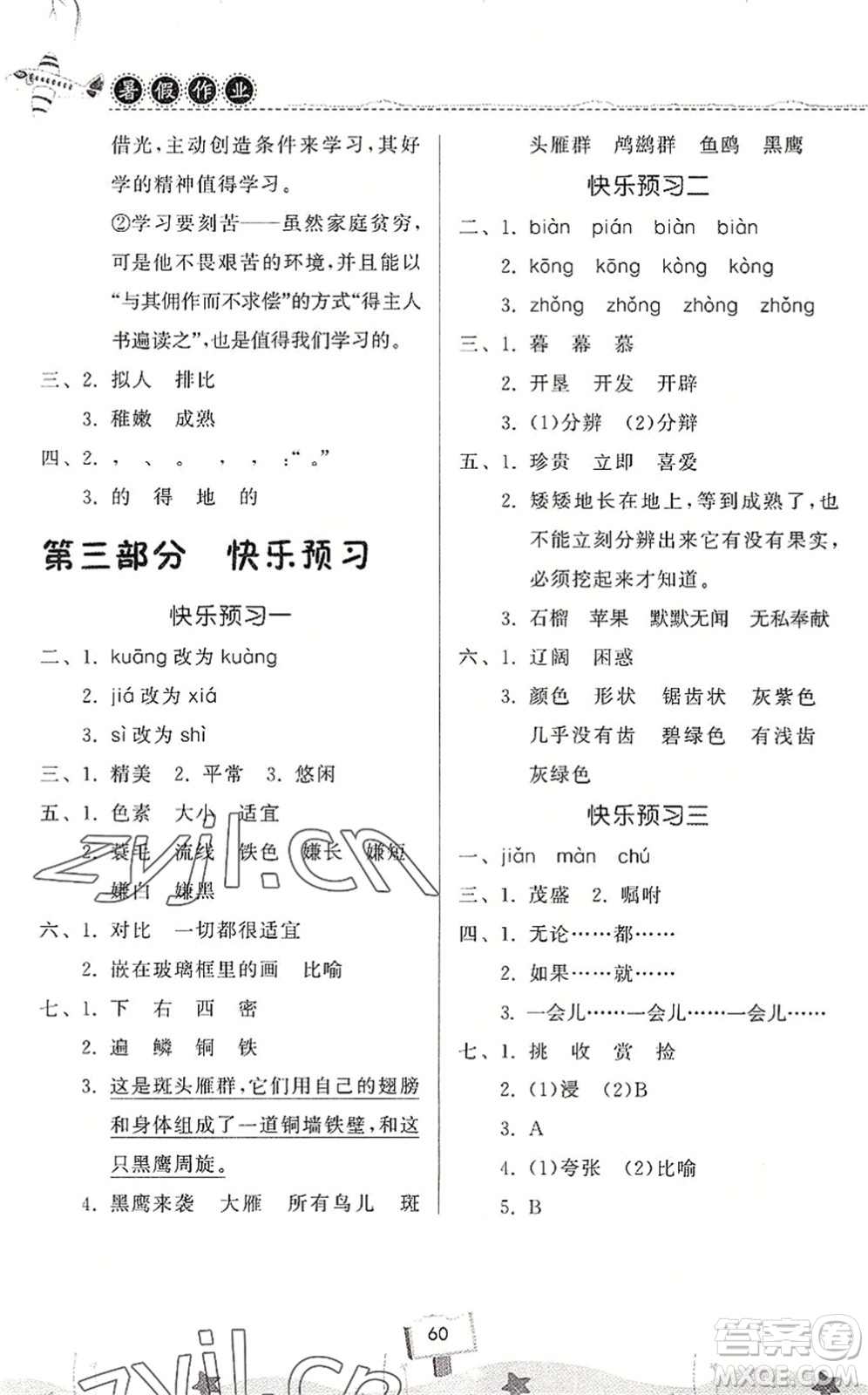 河南大學(xué)出版社2022暑假作業(yè)快樂(lè)暑假天天練四年級(jí)語(yǔ)文人教版答案