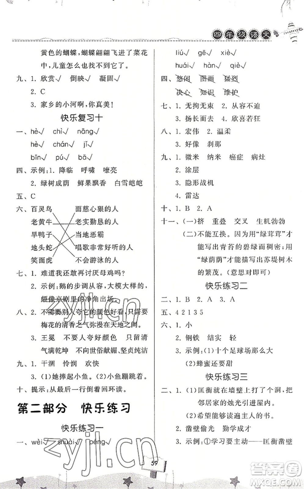河南大學(xué)出版社2022暑假作業(yè)快樂(lè)暑假天天練四年級(jí)語(yǔ)文人教版答案