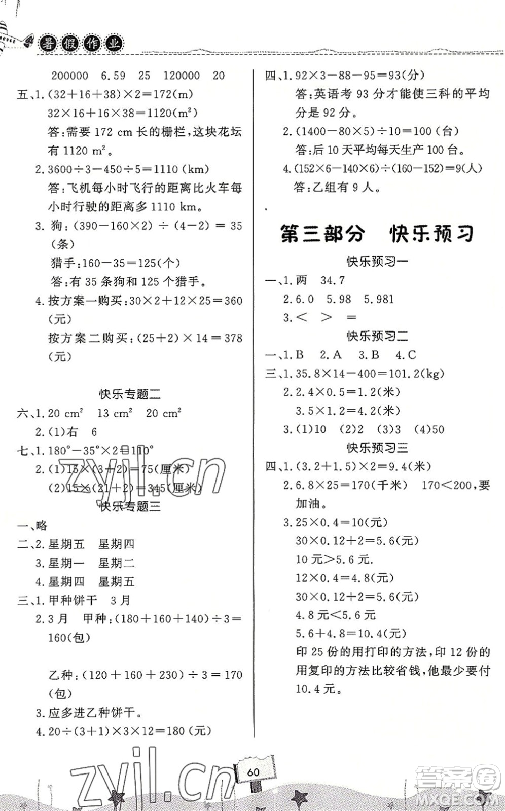 河南大學出版社2022暑假作業(yè)快樂暑假天天練四年級數學人教版答案