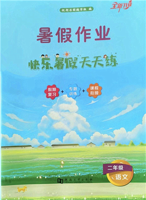 河南大學(xué)出版社2022暑假作業(yè)快樂(lè)暑假天天練二年級(jí)語(yǔ)文人教版答案