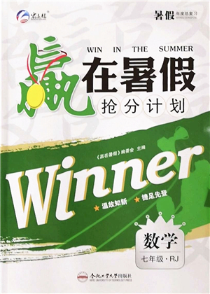 合肥工業(yè)大學出版社2022贏在暑假搶分計劃七年級數(shù)學RJ人教版答案
