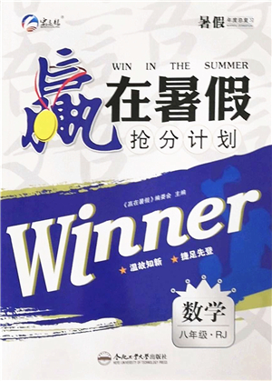 合肥工業(yè)大學(xué)出版社2022贏在暑假搶分計劃八年級數(shù)學(xué)RJ人教版答案