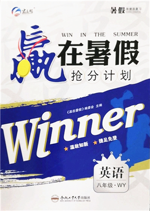 合肥工業(yè)大學(xué)出版社2022贏在暑假搶分計(jì)劃八年級(jí)英語WY外研版答案