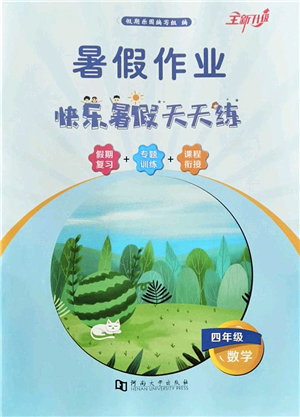 河南大學出版社2022暑假作業(yè)快樂暑假天天練四年級數學人教版答案
