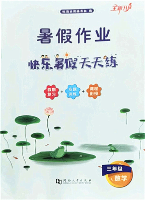 河南大學(xué)出版社2022暑假作業(yè)快樂暑假天天練三年級(jí)數(shù)學(xué)人教版答案