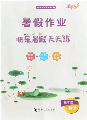 河南大學(xué)出版社2022暑假作業(yè)快樂暑假天天練三年級英語KP科普版答案