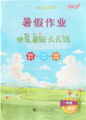 河南大學出版社2022暑假作業(yè)快樂暑假天天練一年級語文人教版答案