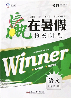 合肥工業(yè)大學(xué)出版社2022贏在暑假搶分計劃七年級語文RJ人教版答案