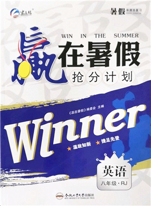 合肥工業(yè)大學(xué)出版社2022贏在暑假搶分計劃八年級英語RJ人教版答案