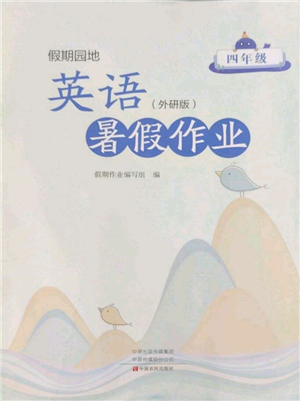 中原農民出版社2022假期園地暑假作業(yè)四年級英語外研版參考答案