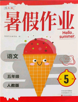 中原農(nóng)民出版社2022豫新銳暑假作業(yè)五年級(jí)語(yǔ)文人教版參考答案